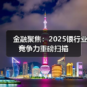 金融聚焦：2025银行业竞争力重磅扫描（图3）