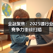 金融聚焦：2025银行业竞争力重磅扫描（图4）