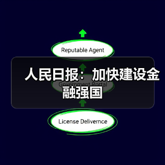 人民日报:加快建设金融强国(图2) 人民日报:加快建设金融强国(图2)