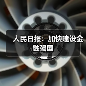 人民日报:加快建设金融强国(图1) 人民日报:加快建设金融强国(图1)