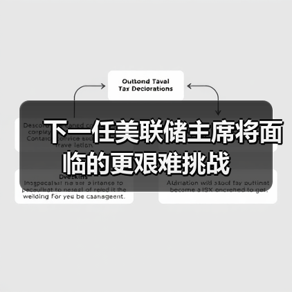 下一任美联储主席将面临的更艰难挑战(图1) 下一任美联储主席将面临的更艰难挑战(图1)