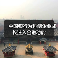 中国银行为科创企业成长注入金融动能(图2) 中国银行为科创企业成长注入金融动能(图2)