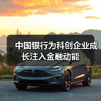 中国银行为科创企业成长注入金融动能(图1) 中国银行为科创企业成长注入金融动能(图1)