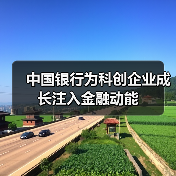 中国银行为科创企业成长注入金融动能(图4) 中国银行为科创企业成长注入金融动能(图4)
