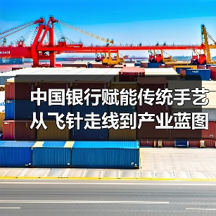 中国银行赋能传统手艺从飞针走线到产业蓝图（图2）