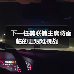 下一任美联储主席将面临的更艰难挑战(图2) 下一任美联储主席将面临的更艰难挑战(图2)