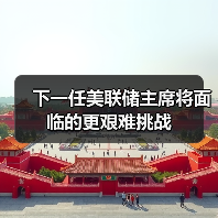 下一任美联储主席将面临的更艰难挑战(图3) 下一任美联储主席将面临的更艰难挑战(图3)