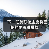 下一任美联储主席将面临的更艰难挑战(图4) 下一任美联储主席将面临的更艰难挑战(图4)
