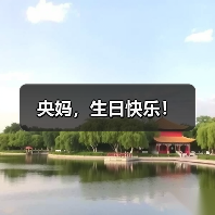 央妈，生日快乐！（图4）