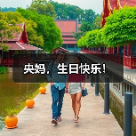 央妈，生日快乐！（图1）