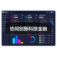 协同创新科技金融(图4) 协同创新科技金融(图4)