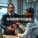 协同创新科技金融(图2) 协同创新科技金融(图2)