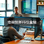 协同创新科技金融(图3) 协同创新科技金融(图3)