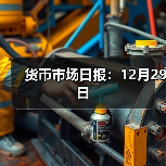 货币市场日报:12月29日(图2) 货币市场日报:12月29日(图2)