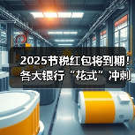 2025节税红包将到期!各大银行“花式”冲刺 主推已从开户变为个人养老金缴存(图1) 2025节税红包将到期!各大银行“花式”冲刺 主推已从开户变为个人养老金缴存(图1)