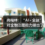 尚福林:“AI+金融”对金融治理能力提出了更高要求(图2) 尚福林:“AI+金融”对金融治理能力提出了更高要求(图2)