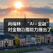 尚福林:“AI+金融”对金融治理能力提出了更高要求(图1) 尚福林:“AI+金融”对金融治理能力提出了更高要求(图1)