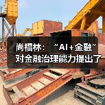 尚福林:“AI+金融”对金融治理能力提出了更高要求(图3) 尚福林:“AI+金融”对金融治理能力提出了更高要求(图3)