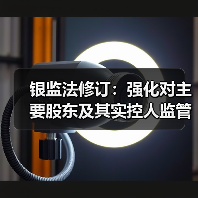 银监法修订:强化对主要股东及其实控人监管,避免银行被“掏空”(图2) 银监法修订:强化对主要股东及其实控人监管,避免银行被“掏空”(图2)