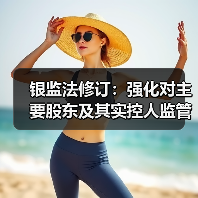 银监法修订:强化对主要股东及其实控人监管,避免银行被“掏空”(图3) 银监法修订:强化对主要股东及其实控人监管,避免银行被“掏空”(图3)