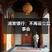 浦发银行:不再设立监事会(图4) 浦发银行:不再设立监事会(图4)