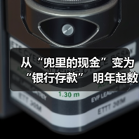 从“兜里的现金”变为“银行存款” 明年起数币钱包中的余额将计付利息(图1) 从“兜里的现金”变为“银行存款” 明年起数币钱包中的余额将计付利息(图1)