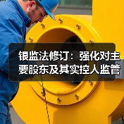 银监法修订:强化对主要股东及其实控人监管,避免银行被“掏空”(图4) 银监法修订:强化对主要股东及其实控人监管,避免银行被“掏空”(图4)
