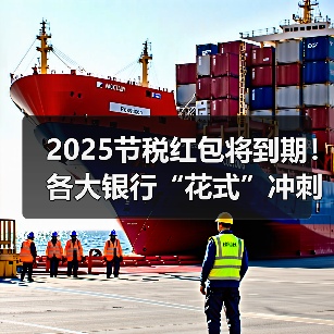 2025节税红包将到期!各大银行“花式”冲刺 主推已从开户变为个人养老金缴存(图2) 2025节税红包将到期!各大银行“花式”冲刺 主推已从开户变为个人养老金缴存(图2)
