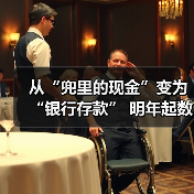 从“兜里的现金”变为“银行存款” 明年起数币钱包中的余额将计付利息(图2) 从“兜里的现金”变为“银行存款” 明年起数币钱包中的余额将计付利息(图2)