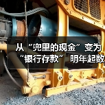 从“兜里的现金”变为“银行存款” 明年起数币钱包中的余额将计付利息(图3) 从“兜里的现金”变为“银行存款” 明年起数币钱包中的余额将计付利息(图3)