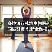 多地银行扎堆生物医药领域融资 创新金融模式助力科创行业发展(图3) 多地银行扎堆生物医药领域融资 创新金融模式助力科创行业发展(图3)