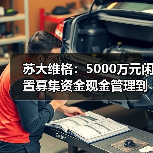 苏大维格:5000万元闲置募集资金现金管理到期赎回,获收益72.75万元(图1) 苏大维格:5000万元闲置募集资金现金管理到期赎回,获收益72.75万元(图1)