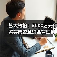 苏大维格:5000万元闲置募集资金现金管理到期赎回,获收益72.75万元(图3) 苏大维格:5000万元闲置募集资金现金管理到期赎回,获收益72.75万元(图3)