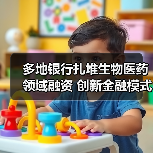 多地银行扎堆生物医药领域融资 创新金融模式助力科创行业发展(图2) 多地银行扎堆生物医药领域融资 创新金融模式助力科创行业发展(图2)