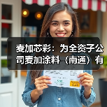 麦加芯彩：为全资子公司麦加涂料（南通）有限公司提供1.92亿元担保（图4）