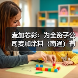 麦加芯彩：为全资子公司麦加涂料（南通）有限公司提供1.92亿元担保（图1）