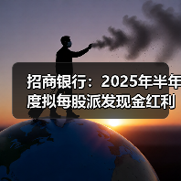 招商银行:2025年半年度拟每股派发现金红利1.013元(图1) 招商银行:2025年半年度拟每股派发现金红利1.013元(图1)