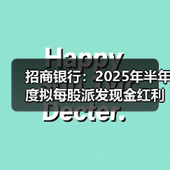 招商银行:2025年半年度拟每股派发现金红利1.013元(图4) 招商银行:2025年半年度拟每股派发现金红利1.013元(图4)