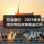 招商银行:2025年半年度拟每股派发现金红利1.013元(图3) 招商银行:2025年半年度拟每股派发现金红利1.013元(图3)