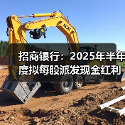 招商银行:2025年半年度拟每股派发现金红利1.013元(图3) 招商银行:2025年半年度拟每股派发现金红利1.013元(图3)