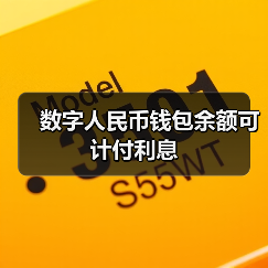 数字人民币钱包余额可计付利息(图3) 数字人民币钱包余额可计付利息(图3)