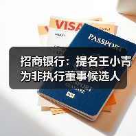 招商银行:提名王小青为非执行董事候选人(图2) 招商银行:提名王小青为非执行董事候选人(图2)