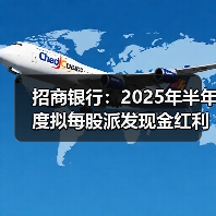 招商银行:2025年半年度拟每股派发现金红利1.013元(图4) 招商银行:2025年半年度拟每股派发现金红利1.013元(图4)
