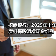 招商银行:2025年半年度拟每股派发现金红利1.013元(图1) 招商银行:2025年半年度拟每股派发现金红利1.013元(图1)