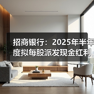 招商银行:2025年半年度拟每股派发现金红利1.013元(图2) 招商银行:2025年半年度拟每股派发现金红利1.013元(图2)