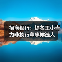 招商银行:提名王小青为非执行董事候选人(图1) 招商银行:提名王小青为非执行董事候选人(图1)