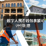 数字人民币钱包余额可计付利息(图1) 数字人民币钱包余额可计付利息(图1)
