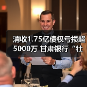 清收1.75亿债权亏损超5000万 甘肃银行“壮士断腕”向关联方折价转让资产（图1）