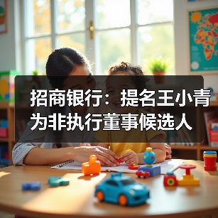 招商银行:提名王小青为非执行董事候选人(图3) 招商银行:提名王小青为非执行董事候选人(图3)