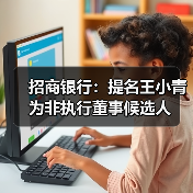 招商银行:提名王小青为非执行董事候选人(图4) 招商银行:提名王小青为非执行董事候选人(图4)